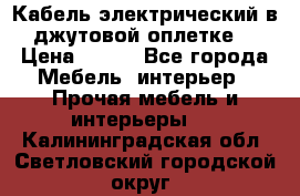 Кабель электрический в джутовой оплетке. › Цена ­ 225 - Все города Мебель, интерьер » Прочая мебель и интерьеры   . Калининградская обл.,Светловский городской округ 